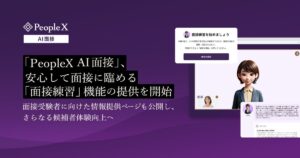 「PeopleX AI面接」、安心して面接に臨める「面接練習」機能の提供を開始