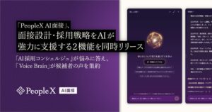「PeopleX AI面接」、面接設計・採用戦略をAIが強力に支援する2機能を同時リリース