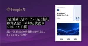 PeopleXのAI面接・AIロープレ・AI面談、欧州AI法への対応状況のレポートを公開