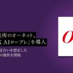 結婚相談所のオーネット、「PeopleX AIロープレ」を導入