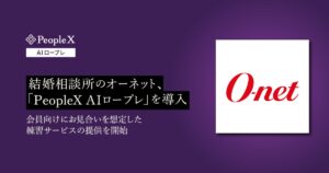 結婚相談所のオーネット、「PeopleX AIロープレ」を導入