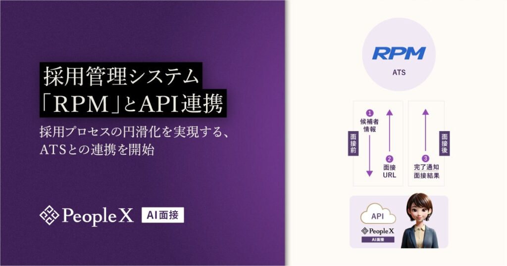 「PeopleX AI面接」、採用管理システム「RPM」とAPI連携