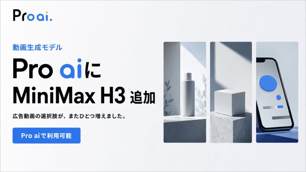 Pro aiに動画生成AI「MiniMax H3」を追加。自社サービスの15秒PR動画を制作・公開