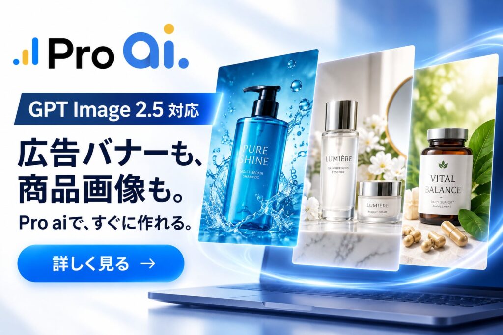 Pro aiが「GPT Image 2.5」に対応、GPT Image 2と同条件で広告バナーを実生成比較