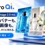Pro aiが「GPT Image 2.5」に対応、GPT Image 2と同条件で広告バナーを実生成比較