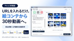 「Pro ai」に絵コンテからの動画生成機能を追加。URLと参考画像から30秒動画まで制作