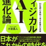 書籍『フィジカルAI進化論』（SBクリエイティブ）Amazon予約開始のお知らせ （株式会社d-strategy,inc）