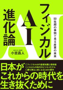 書籍『フィジカルAI進化論』（SBクリエイティブ）Amazon予約開始のお知らせ （株式会社d-strategy,inc）