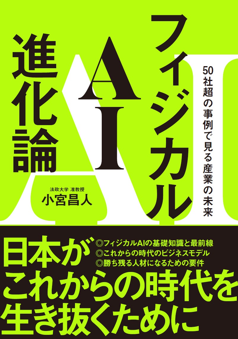 書籍『フィジカルAI進化論』（SBクリエイティブ）Amazon予約開始のお知らせ （株式会社d-strategy,inc）