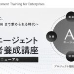 ジェネラティブエージェンツ、法人向け「AIエージェント開発者養成講座」をリニューアル