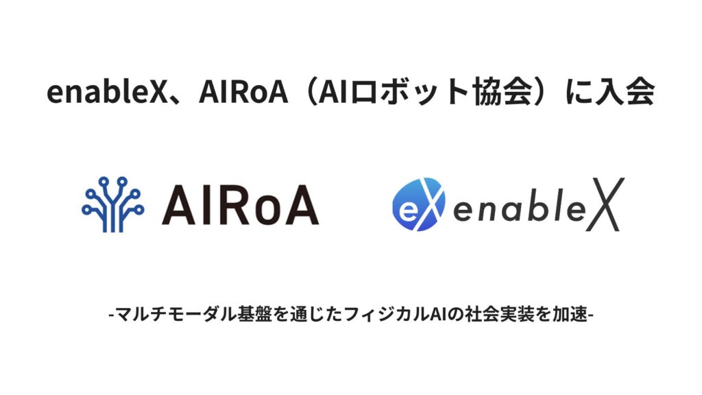 enableX、​​AIRoA（​​AIロボット協会）に​​入会​​
