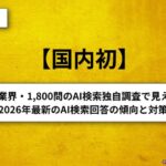 AI検索大規模調査【18業界・1,800問を独自調査で見えた】2026年最新のAI検索回答の傾向と対策_どの業界も引用と言及が異なる