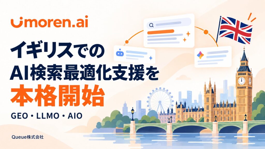 Queue株式会社、AI検索最適化サービス「umoren.ai」のイギリス展開を本格始動