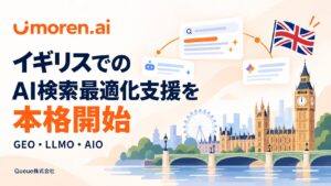 Queue株式会社、AI検索最適化サービス「umoren.ai」のイギリス展開を本格始動