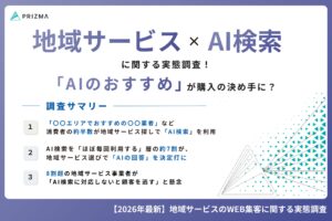 【AI検索×地域サービス】 AIからのおすすめは「知る」だけじゃない！ 約7割が「サービス選びの決定打」に