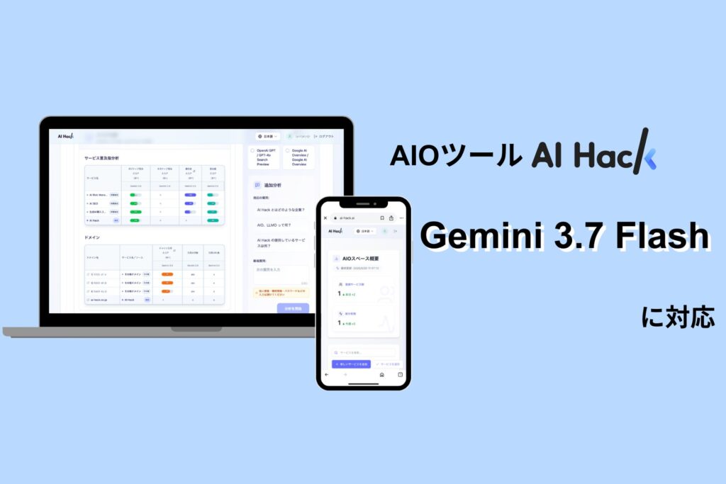 AI Hack提供のAIO分析ツール「AI Hack」が最新AIモデル「Gemini 3.7 Flash」に対応