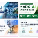 「人が足りない、AIは使いたい」小売・外食のリアル――DX・AI、人材、バックオフィスの実態調査2026を公開