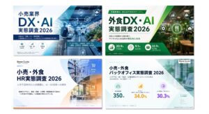 「人が足りない、AIは使いたい」小売・外食のリアル――DX・AI、人材、バックオフィスの実態調査2026を公開