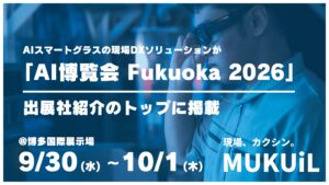 【注目出展企業に選出】AIスマートグラスの現場DXソリューションが「AI博覧会 Fukuoka 2026」出展社紹介のトップに掲載