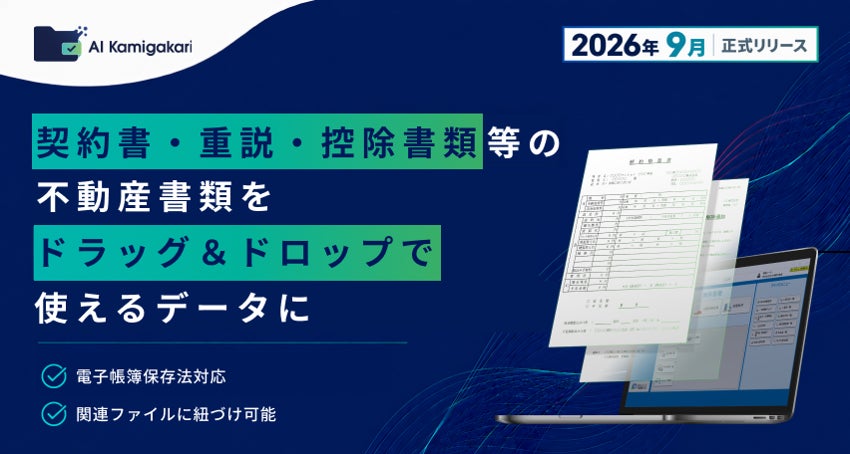 AI-OCR×ストレージ「AI Kamigakari」を正式リリースいたします