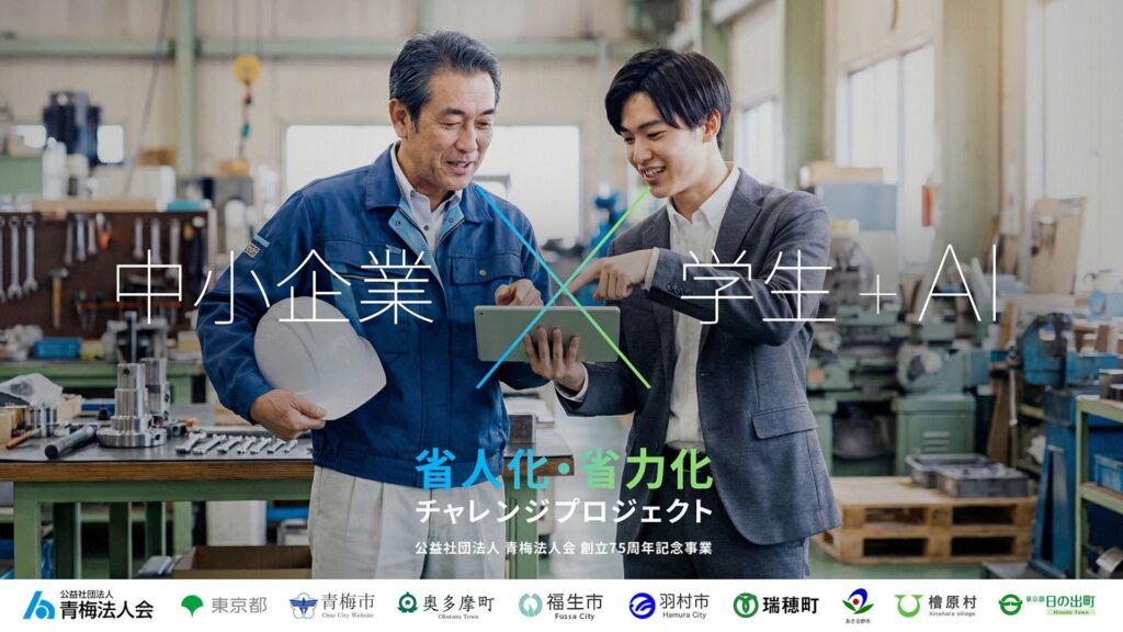 東京・西多摩の中小企業が、学生40名とAIで業務改善に挑んだ産学官金連携。9月19日に成果発表会、8市町村の首長と地域金融機関5団体が審査