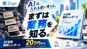 Zept株式会社、業務を作業単位まで分解する「AI活用棚卸しレポート」を提供開始　20万円から、AIを入れる前に“どこをAI化すべきか”を可視化