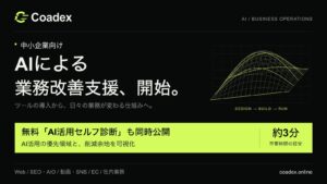株式会社Coadex、中小企業向け「AIによる業務改善支援」を開始　無料の「AI活用セルフ診断」も同時公開、3分でAIが効く場所と削減余地がわかる