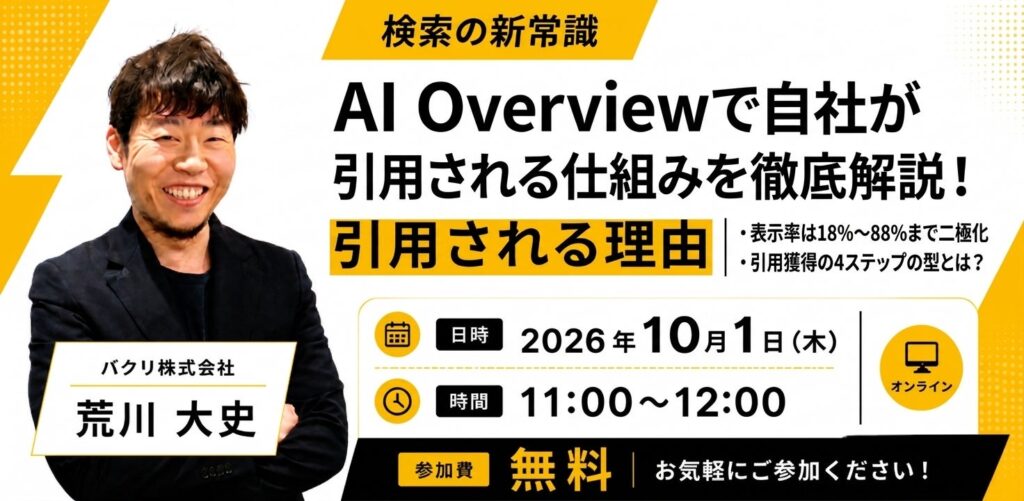【無料オンラインセミナー】AI Overviewの仕組みと、選ばれるための設計