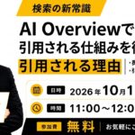 【無料オンラインセミナー】AI Overviewの仕組みと、選ばれるための設計