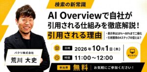 【無料オンラインセミナー】AI Overviewの仕組みと、選ばれるための設計