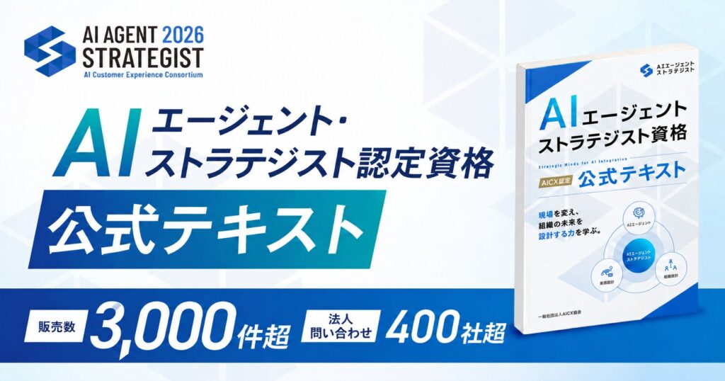 AICX協会、「AIエージェント・ストラテジスト資格」公式テキストを拡充｜累計販売数3,000件突破、サンプルケース問題を新収録