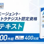 AICX協会、「AIエージェント・ストラテジスト資格」公式テキストを拡充｜累計販売数3,000件突破、サンプルケース問題を新収録