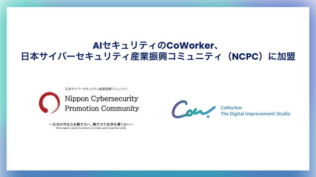 AIセキュリティのCoWorker、日本サイバーセキュリティ産業振興コミュニティ（NCPC）に加盟