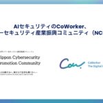 AIセキュリティのCoWorker、日本サイバーセキュリティ産業振興コミュニティ（NCPC）に加盟