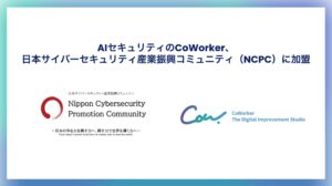 AIセキュリティのCoWorker、日本サイバーセキュリティ産業振興コミュニティ（NCPC）に加盟