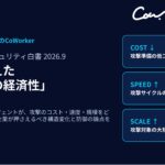 AIセキュリティのCoWorker、AIが変えた「攻撃の経済性」をテーマとした『サイバーセキュリティ白書 2026.9』を発刊