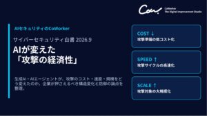 AIセキュリティのCoWorker、AIが変えた「攻撃の経済性」をテーマとした『サイバーセキュリティ白書 2026.9』を発刊