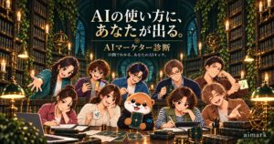 AIの使い方に、あなたが出る。「AIマーケター診断」を無料公開。AI×マーケティングコミュニティ「aimark」が提供