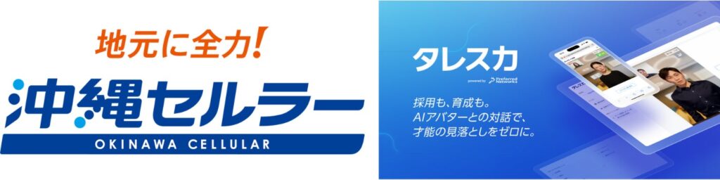 Preferred Networksの「タレスカAI面接」が沖縄セルラー電話のインターンシップ選考において「書類では見えないポテンシャル」の可視化を確認