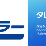 Preferred Networksの「タレスカAI面接」が沖縄セルラー電話のインターンシップ選考において「書類では見えないポテンシャル」の可視化を確認