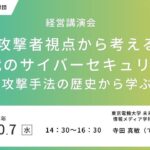 【聴講無料】「攻撃者視点から考えるＡＩ時代のサイバーセキュリティ」～攻撃手法の歴史から学ぶ～