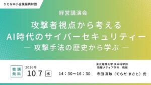 【聴講無料】「攻撃者視点から考えるＡＩ時代のサイバーセキュリティ」～攻撃手法の歴史から学ぶ～