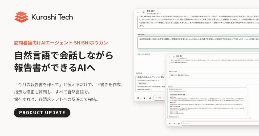 自然言語で会話しながら報告書ができるAIへ　クラシテク、訪問看護向けAIエージェント「SHISHIホウカン」の報告書作成機能を大幅アップデート