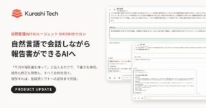 自然言語で会話しながら報告書ができるAIへ　クラシテク、訪問看護向けAIエージェント「SHISHIホウカン」の報告書作成機能を大幅アップデート