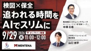 【オンラインセミナー】検図×保全、"追われる時間"をAIでスリムに 数千枚規模の検図と老朽設備の保全業務、それぞれの"時間不足"と"属人化"をAIで解消する方法 9/29（火）に開催！