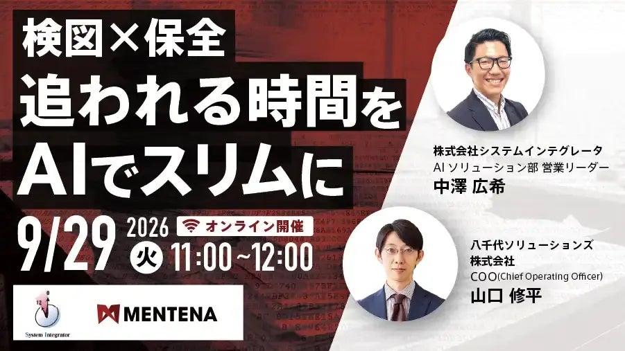 【オンラインセミナー】検図×保全、"追われる時間"をAIでスリムに 数千枚規模の検図と老朽設備の保全業務、それぞれの"時間不足"と"属人化"をAIで解消する方法 9/29（火）に開催！