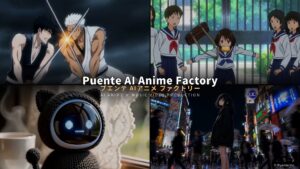 生成AIで、アニメ制作を効率化。プエンテ「AI Anime Factory」、企画から映像化まで最短1週間・従来コストの1/3〜1/2以下で提供開始