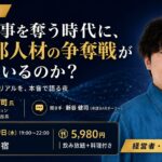AIが仕事を奪う時代に、なぜ幹部人材の争奪戦が激化しているのか？新卒・中途のハイクラス層キャリアプラットフォーム「外資就活」とトークイベント「採用Night」を9月30日(水)に開催