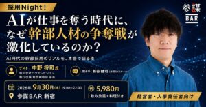 AIが仕事を奪う時代に、なぜ幹部人材の争奪戦が激化しているのか？新卒・中途のハイクラス層キャリアプラットフォーム「外資就活」とトークイベント「採用Night」を9月30日(水)に開催