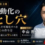 AI導入率9割・効果実感9%の現実に挑む。約600社を支援した業務標準化の専門家が「AIに渡せる業務フロー」の作り方を解説するセミナーを9月24日(木)に開催